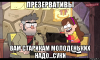 презервативы вам старикам молоденьких надо...суки