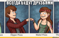 всегда будут друзьями 