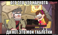 ого это что наркота да нет это мои таблетки