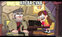 клёва сука 