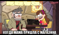  когда мама пришла с магазина