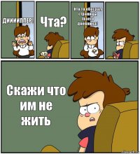 ДИИИИППЕР! Чта? Кто то обосрал страницы твоего дневника!  Скажи что им не жить