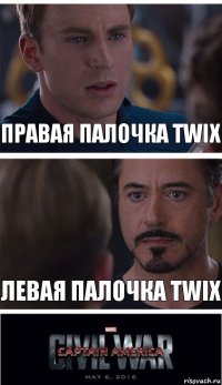 правая палочка twix левая палочка twix