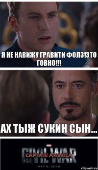 Я не навижу гравити фолз!Это говно!!! Ах тыж сукин сын...