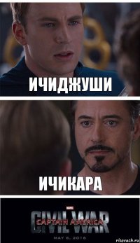 ичиджуши ичикара