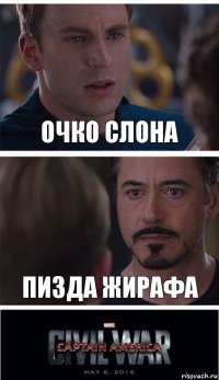 Очко слона Пизда жирафа