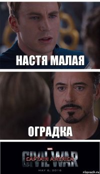 Настя Малая Оградка