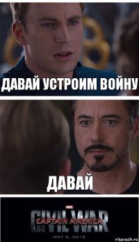 Давай устроим войну Давай