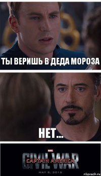 ты веришь в деда мороза нет...