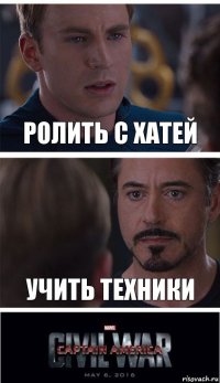 Ролить с Хатей Учить техники