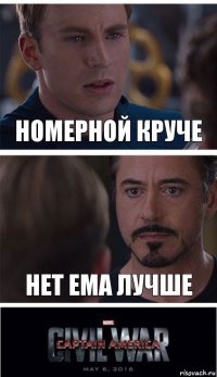 Номерной круче Нет Ема лучше