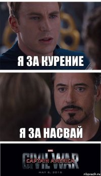 Я за курение Я за насвай