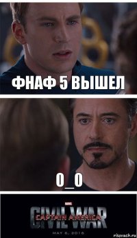 фнаф 5 вышел 0_0