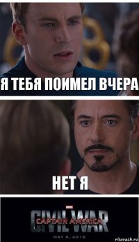 Я ТЕБЯ ПОИМЕЛ ВЧЕРА НЕТ Я