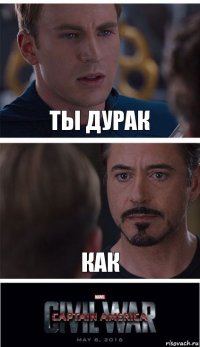 Ты дурак как