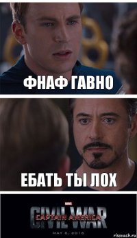 ФНАФ ГАВНО ЕБАТЬ ТЫ ЛОХ