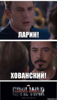 Ларин! Хованский!