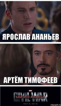 Ярослав Ананьев Артём Тимофеев