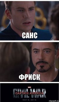 санс фриск