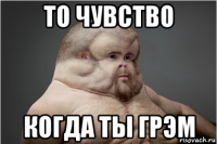 то чувство когда ты грэм