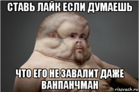 ставь лайк если думаешь что его не завалит даже ванпанчман
