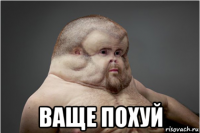  ваще похуй
