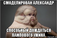 смоделирован александр способный дождаться лампового ужина