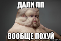 дали лп вообще похуй