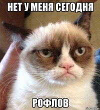 нет у меня сегодня рофлов