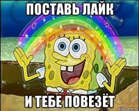 поставь лайк и тебе повезёт