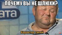 почему вы не шлюхи? 