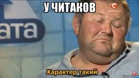 у читаков 