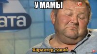 у мамы 