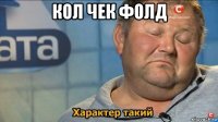 кол чек фолд 