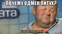 почему одмен питух? 