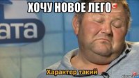 хочу новое лего 