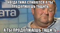 когда тима сливается, а ты продолжаешь тащить а ты продолжаешь тащить