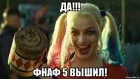 да!!! фнаф 5 вышил!