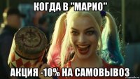 когда в "марио" акция -10% на самовывоз