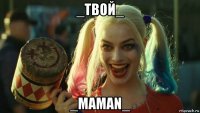 _твой_ _maman_