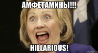 амфетамины!!! hillarious!