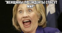 "женщины-президенты спасут мир" 