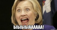  ыыыыаааааа!