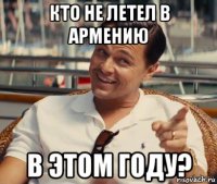 кто не летел в армению в этом году?