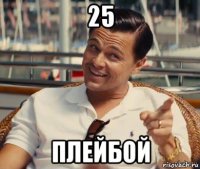 25 плейбой