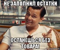 не заполнил остатки останешься без товара!