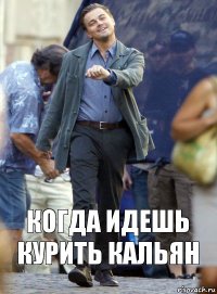 Когда идешь курить кальян