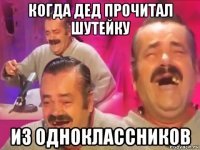 когда дед прочитал шутейку из одноклассников