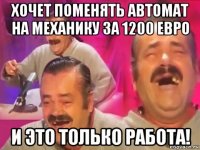 хочет поменять автомат на механику за 1200 евро и это только работа!