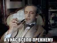  а у нас всё по-прежнему